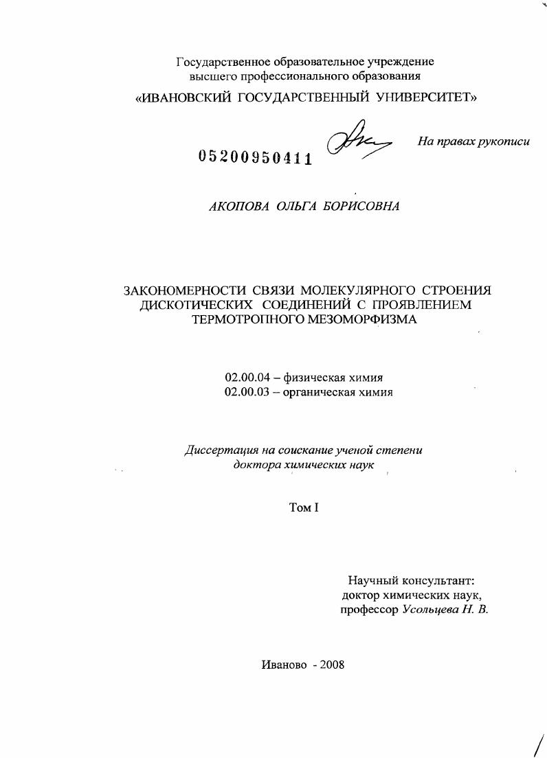 скачать диссертацию Закономерности связи молекулярного строения дискотических соединений с проявлением термотропного мезоморфизма Закономерности связи молекулярного строения дискотических соединений с проявлением термотропного мезоморфизма