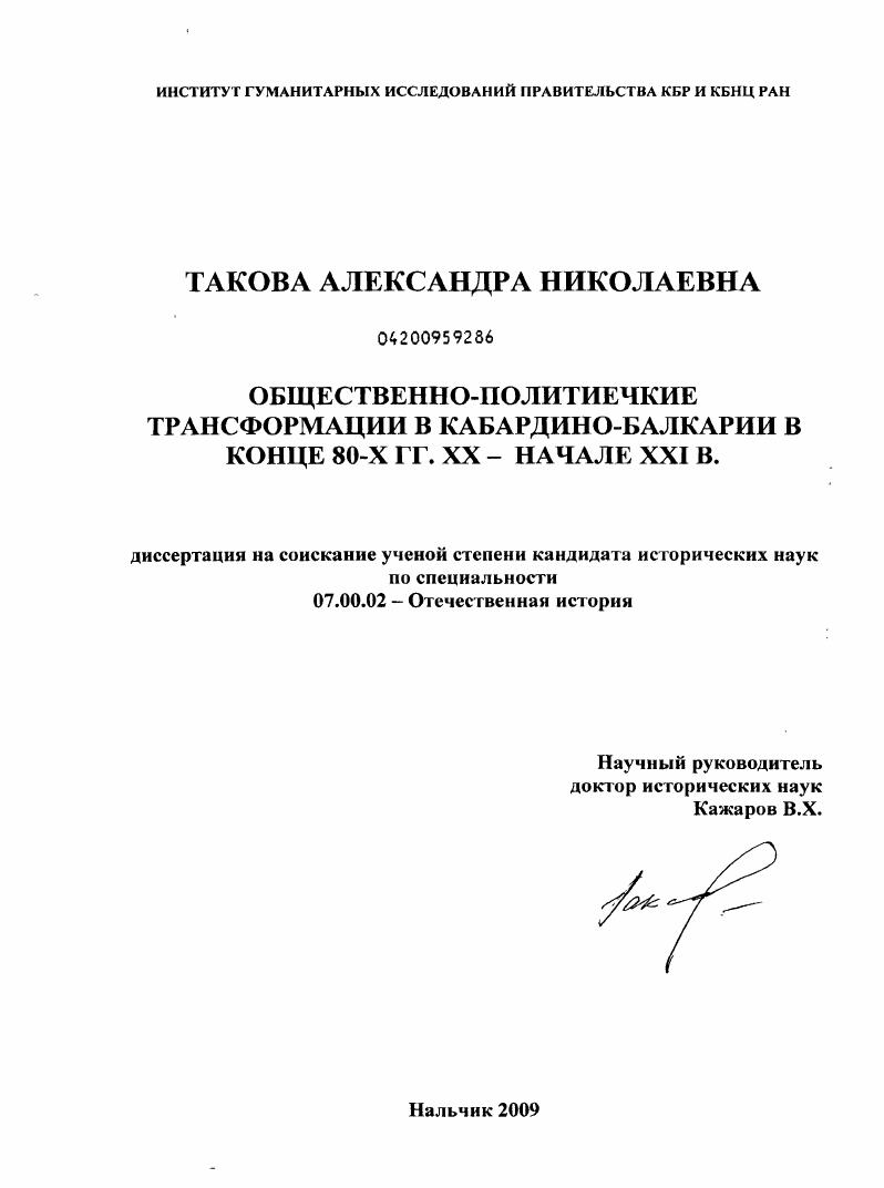скачать диссертацию Общественно-политические трансформации в Кабардино-Балкарии в конце 80-х годов XX - начале XXI века Общественно-политические трансформации в Кабардино-Балкарии в конце 80-х годов XX - начале XXI века