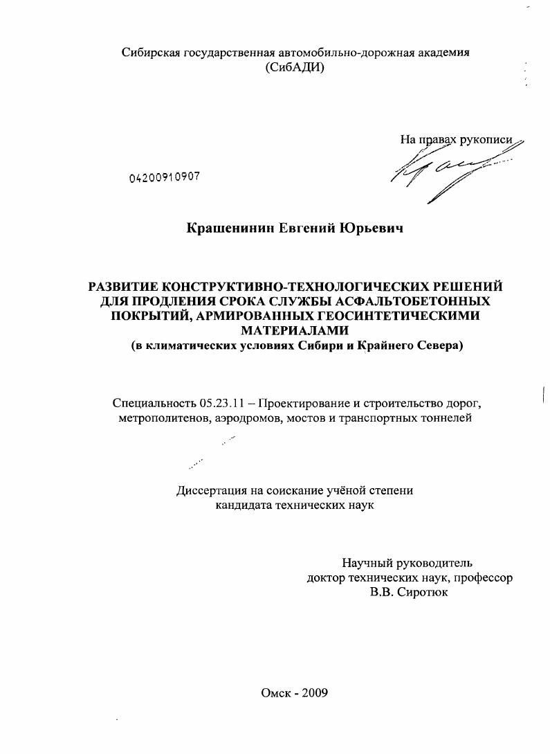скачать диссертацию Развитие конструктивно-технологических решений для продления срока службы асфальтобетонных покрытий, армированных геосинтетическими материалами : в климатических условиях Сибири и Крайнего Севера Развитие конструктивно-технологических решений для продления срока службы асфальтобетонных покрытий, армированных геосинтетическими материалами : в климатических условиях Сибири и Крайнего Севера