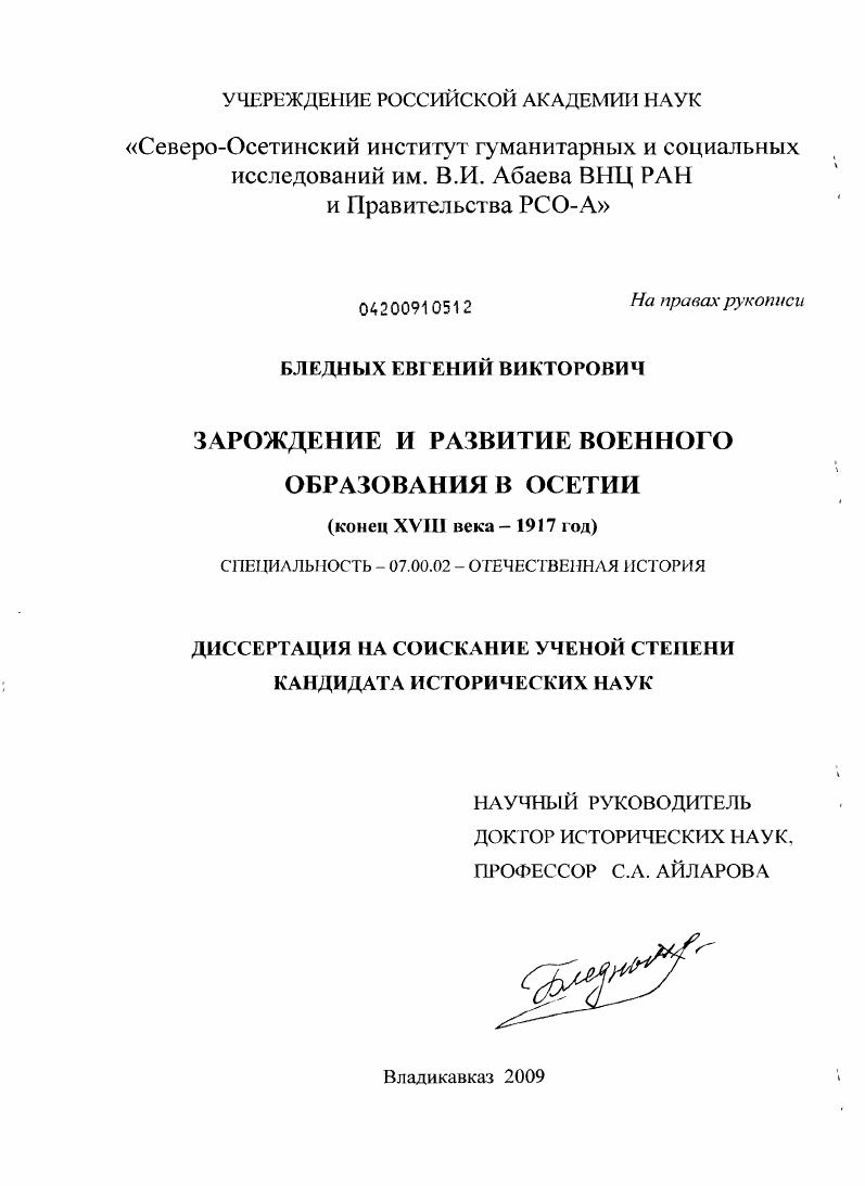скачать диссертацию Зарождение и развитие военного образования в Осетии : конец XVIII века - 1917 год Зарождение и развитие военного образования в Осетии : конец XVIII века - 1917 год