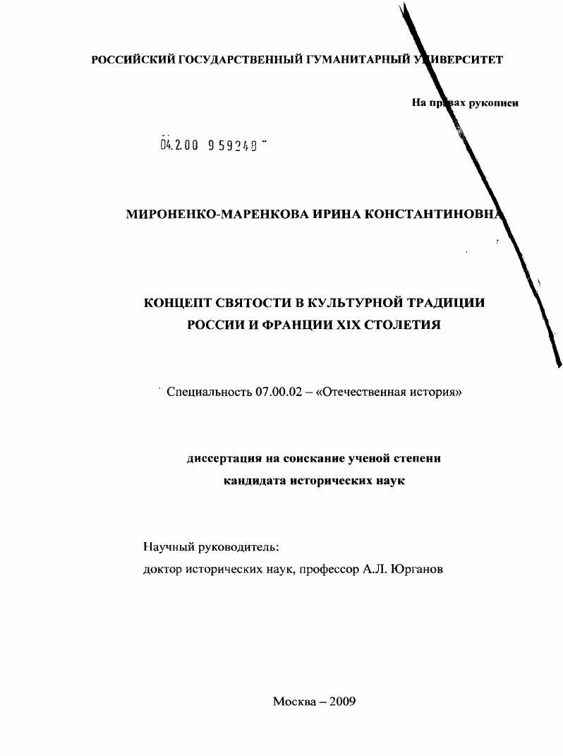 Концепт святости в культурной традиции России и Франции XIX столетия