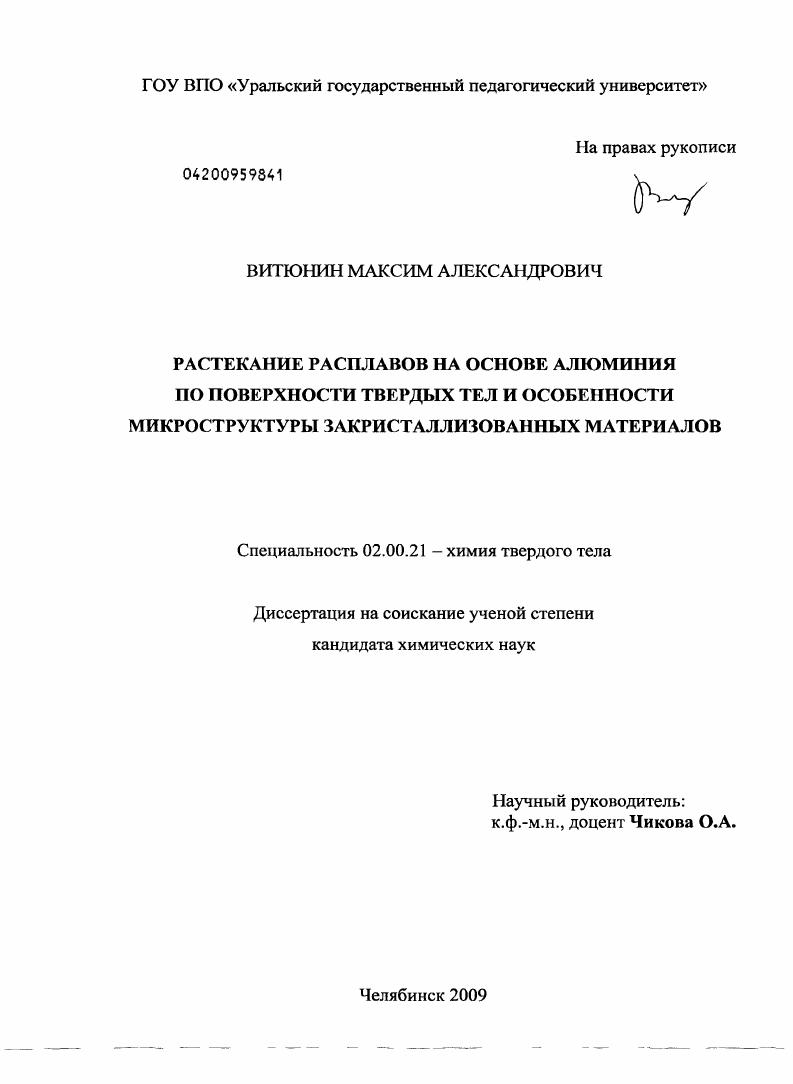 Растекание расплавов на основе алюминия по поверхности твердых тел и особенности микроструктуры закристаллизованных материалов