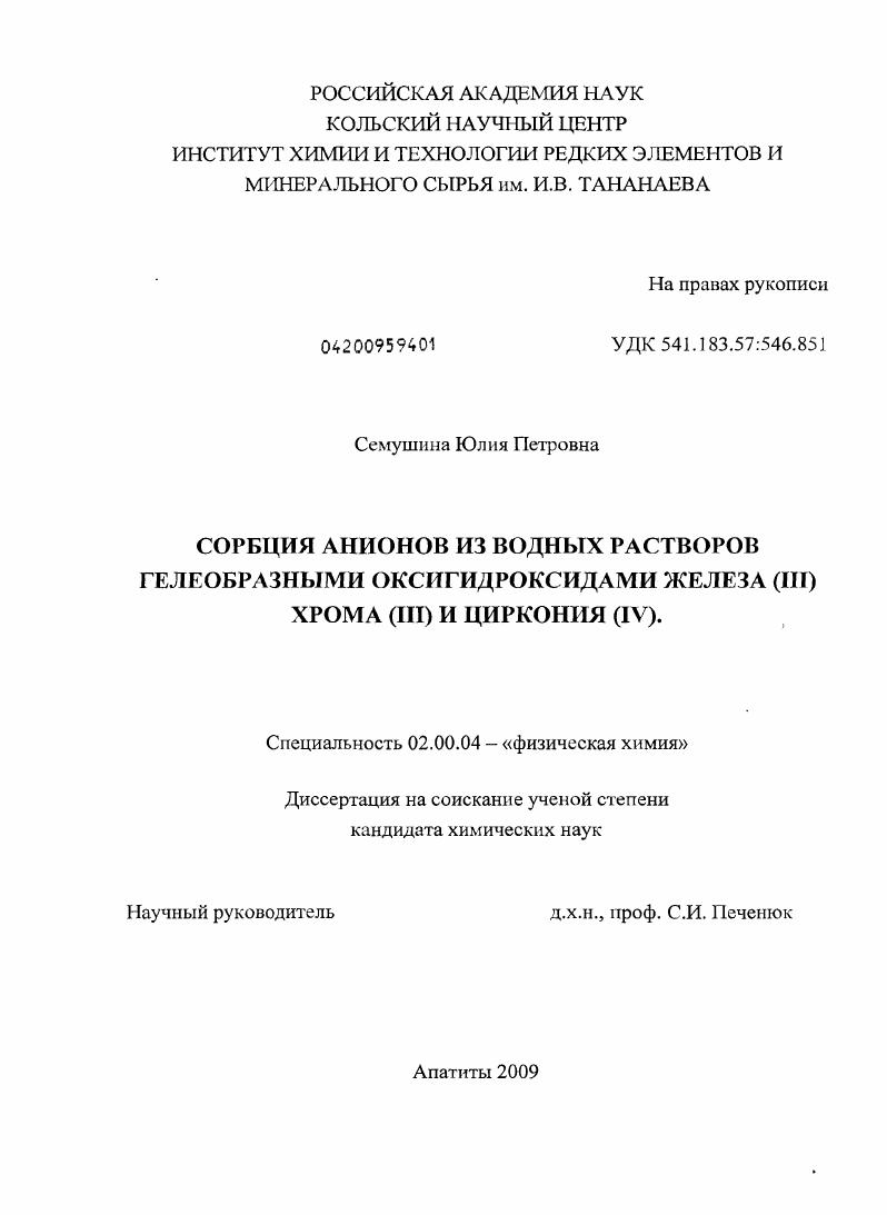 Сорбция анионов из водных растворов гелеобразными оксигидроксидами железа(III), хрома(III) и циркония(IV)