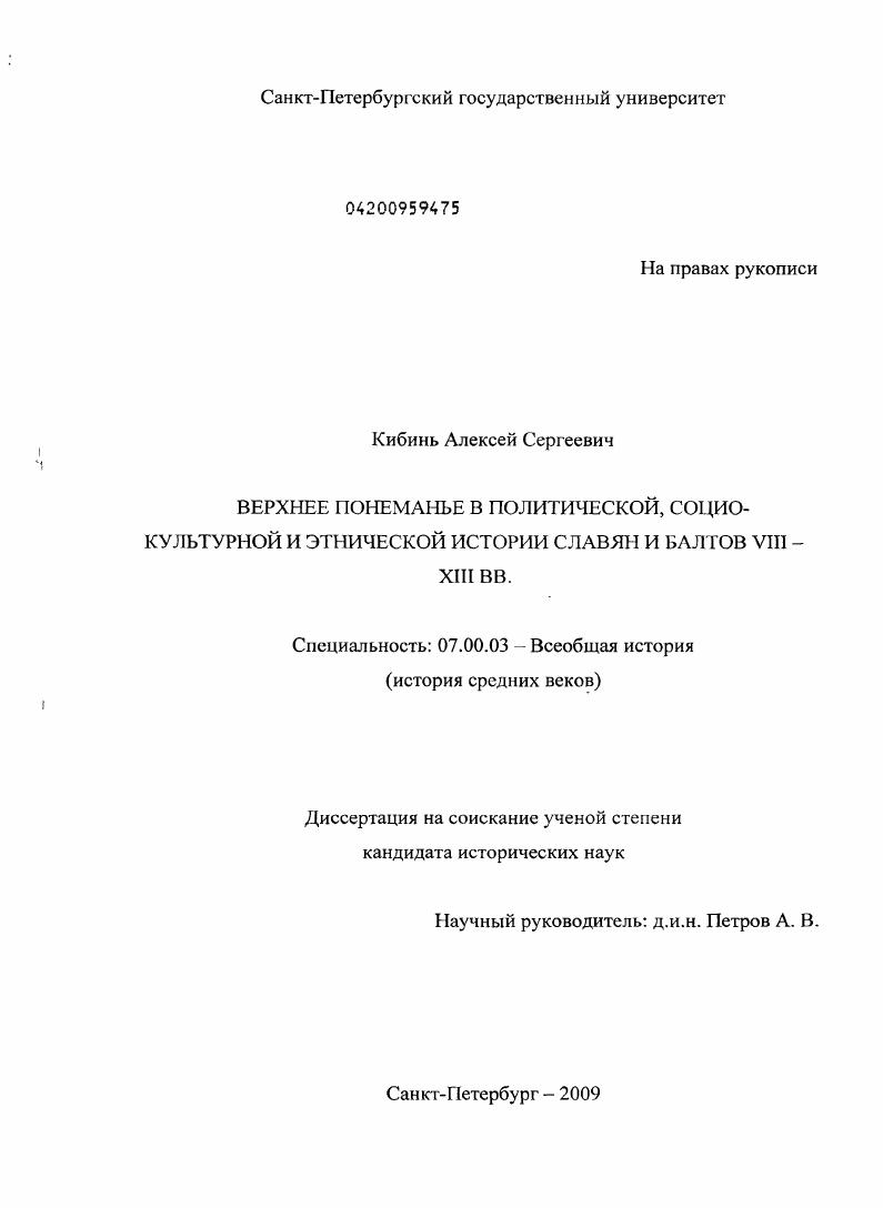Верхнее Понеманье в политической, социокультурной и этнической истории славян и балтов VIII-XIII вв.
