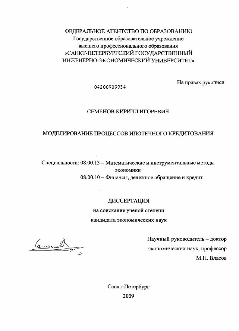 Моделирование процессов ипотечного кредитования