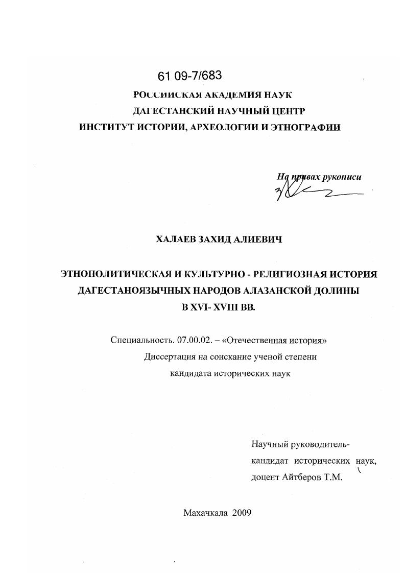 Этнополитическая и культурно-религиозная история дагестаноязычных народов Алазанской долины в XVI-XVIII веках