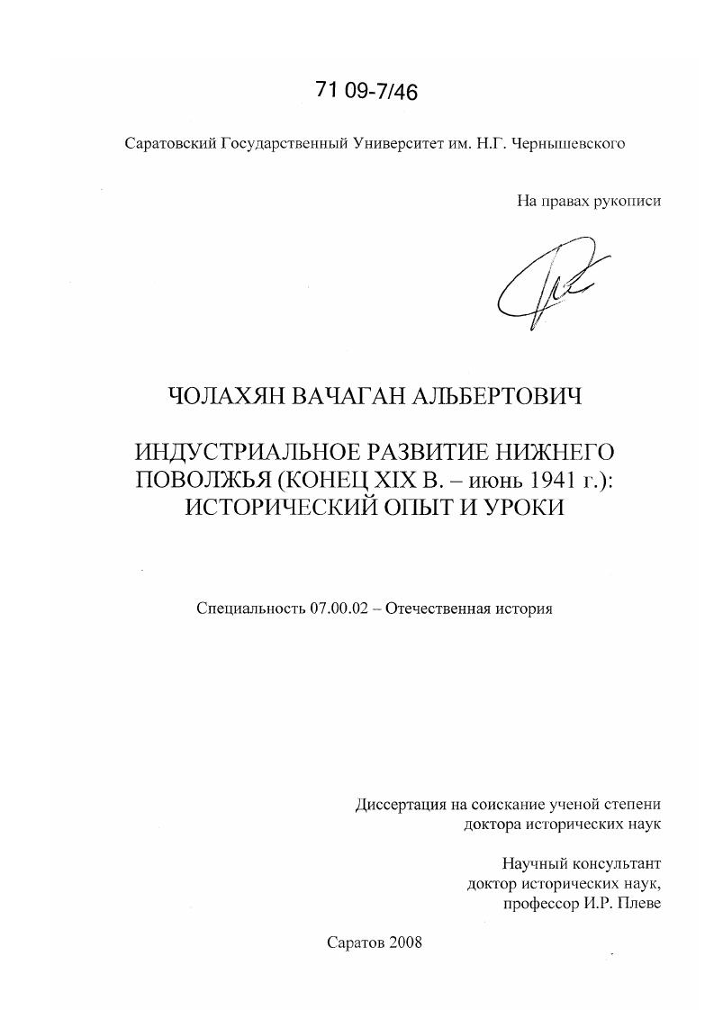 Индустриальное развитие Нижнего Поволжья (конец XIX в. - июнь 1941 г.): исторический опыт и уроки