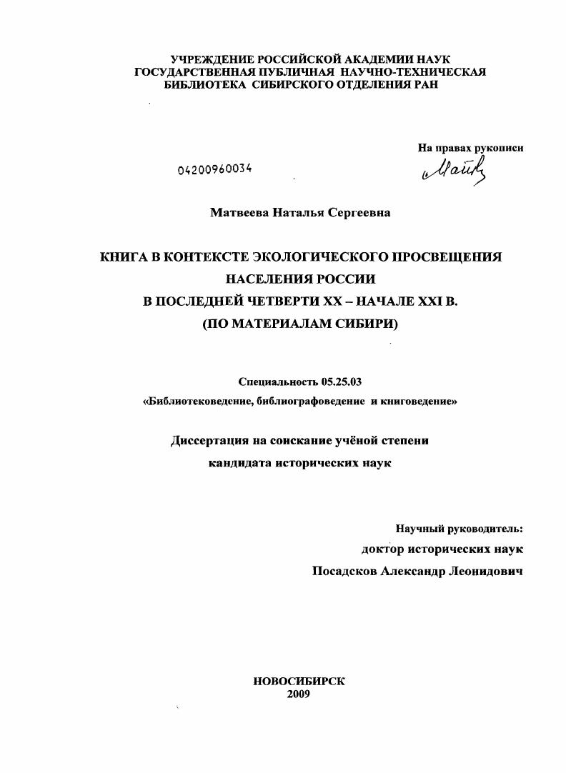 Книга в контексте экологического просвещения населения России в последней четверти XX - начале XXI в. : по материалам Сибири