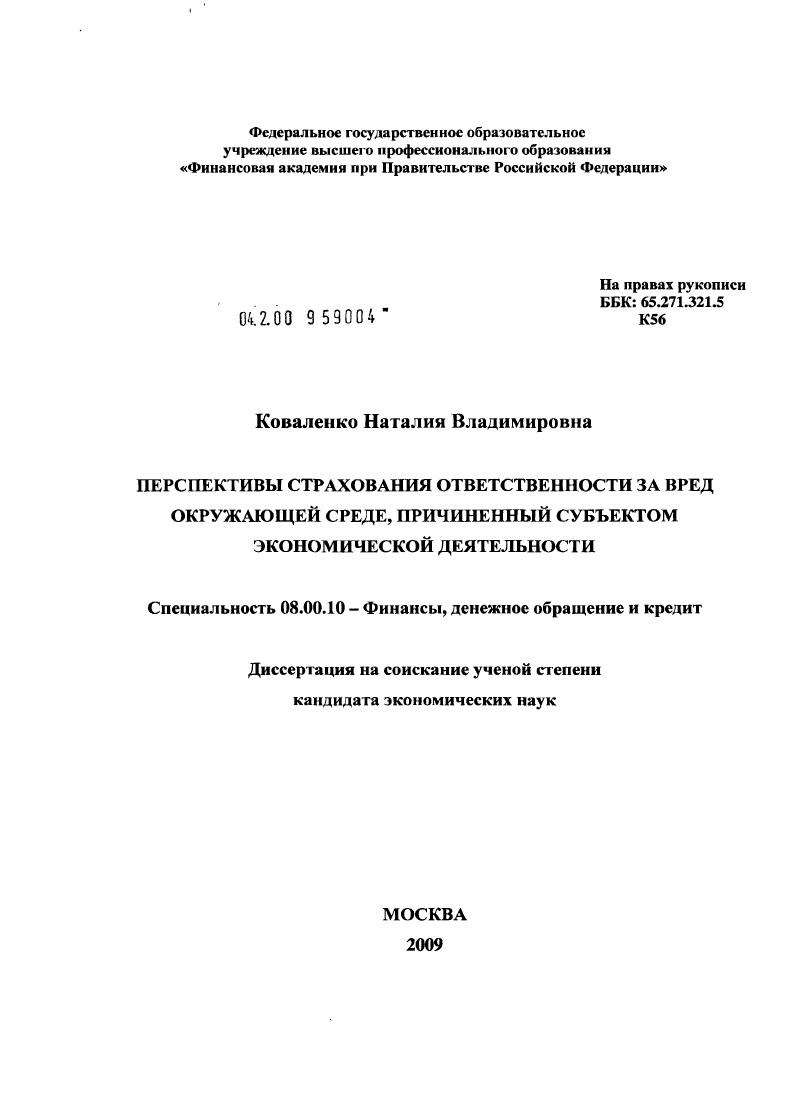 скачать диссертацию Перспективы страхования ответственности за вред окружающей среде, причиненный субъектом экономической деятельности Перспективы страхования ответственности за вред окружающей среде, причиненный субъектом экономической деятельности