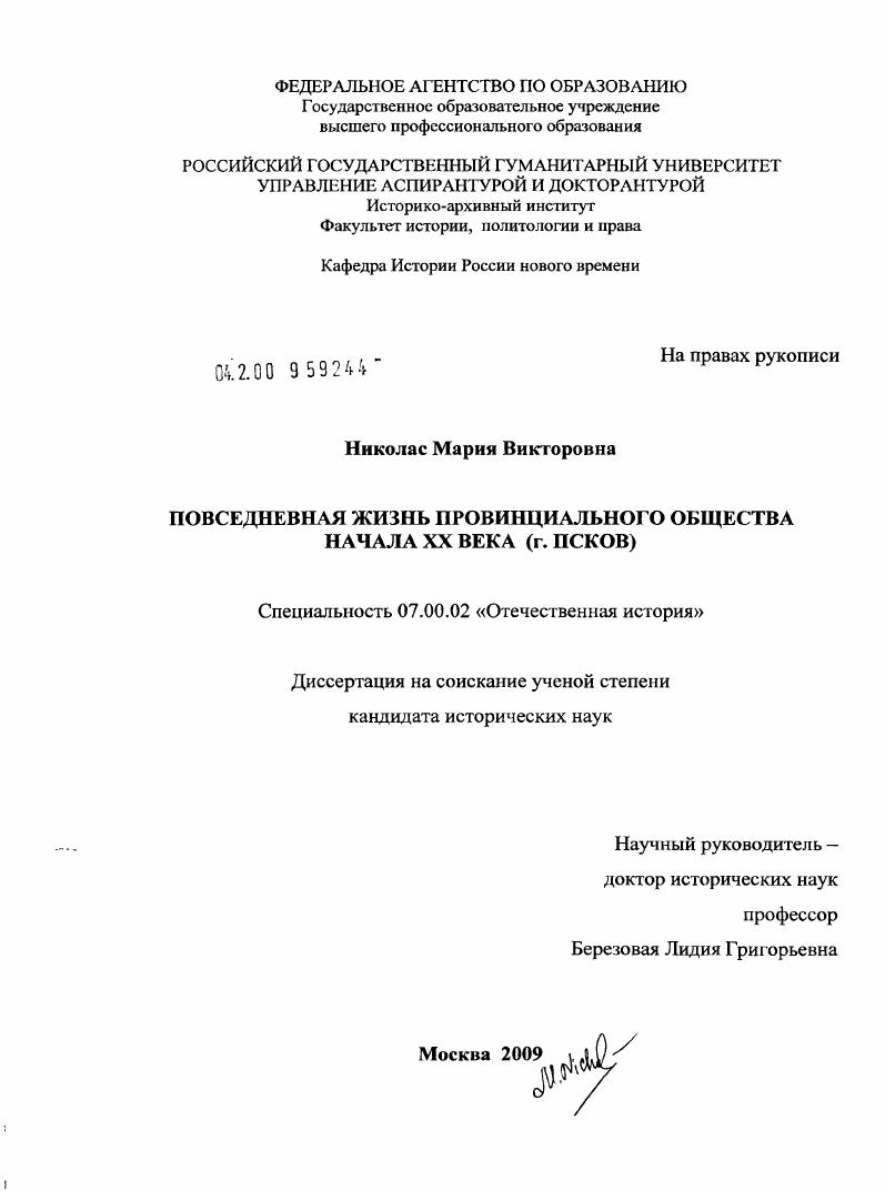 скачать диссертацию Повседневная жизнь провинциального общества начала XX века : г. Псков Повседневная жизнь провинциального общества начала XX века : г. Псков