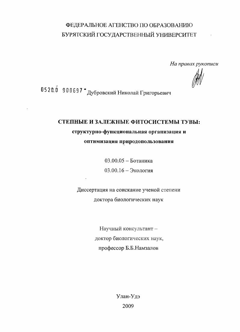 Степные и залежные фитосистемы Тувы: структурно-функциональная организация и оптимизация природопользования