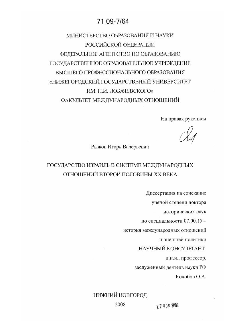 Государство Израиль в системе международных отношений второй половины XX века