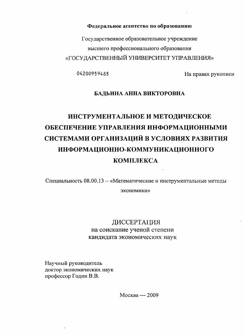Инструментальное и методическое обеспечение управления информационными системами организаций в условиях развития информационно-коммуникационного комплекса