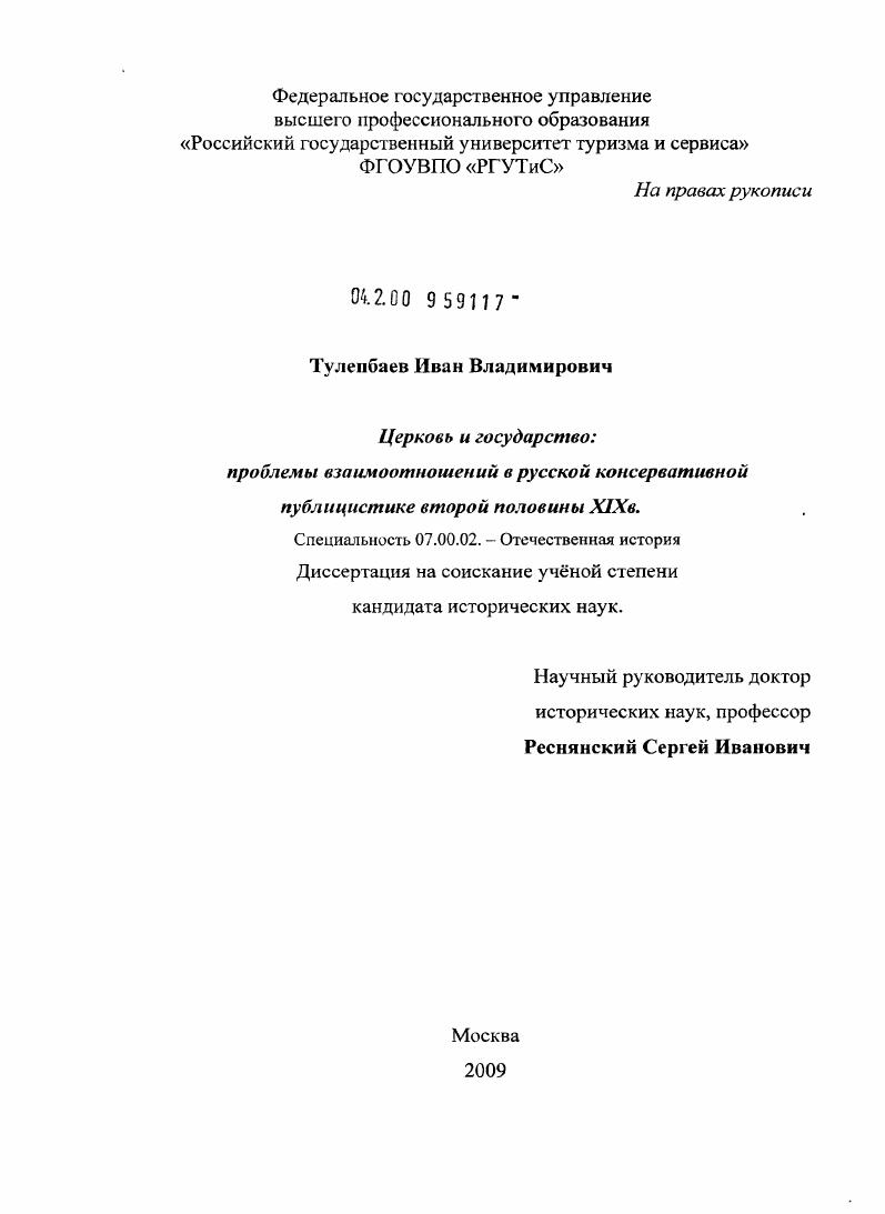 Церковь и государство: проблемы взаимоотношений в русской консервативной публицистике второй половины XIX в.
