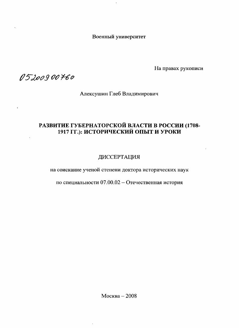Развитие губернаторской власти в России (1708-1917 гг.): исторический опыт и уроки