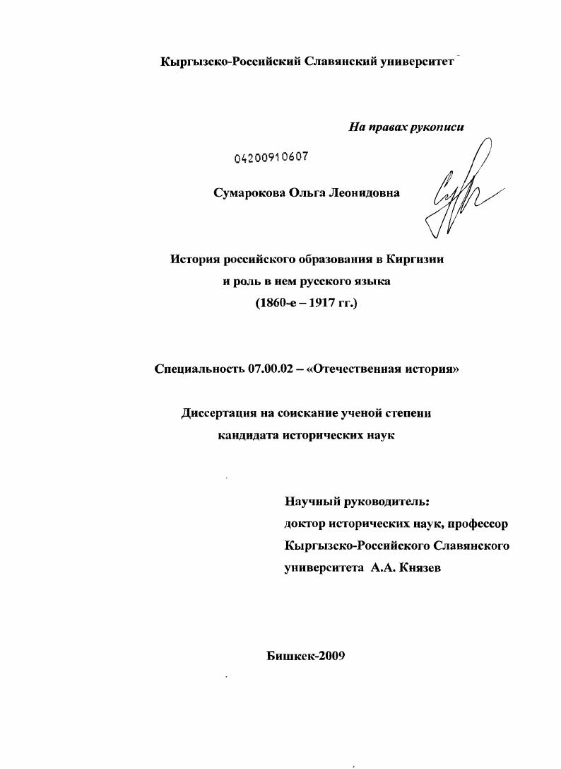 скачать диссертацию История российского образования в Киргизии и роль в нем русского языка : 1860-е - 1917 гг. История российского образования в Киргизии и роль в нем русского языка : 1860-е - 1917 гг.