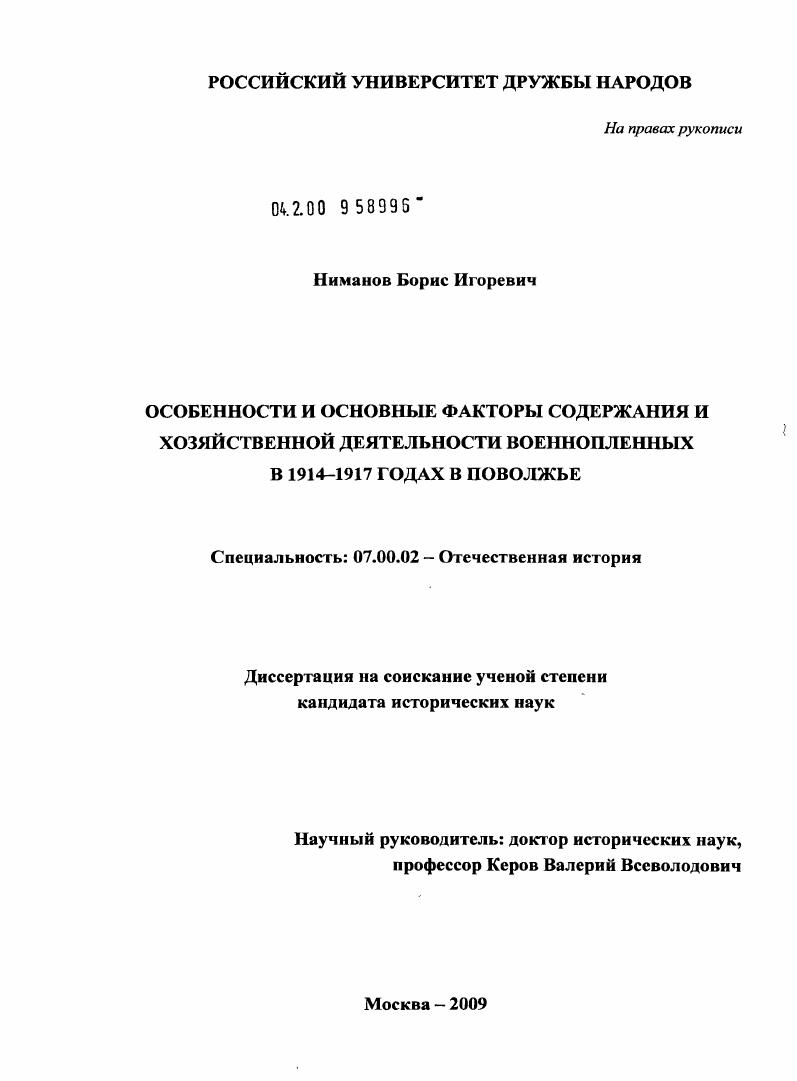 Особенности и основные факторы содержания и хозяйственной деятельности военнопленных в 1914-1917 годах в Поволжье