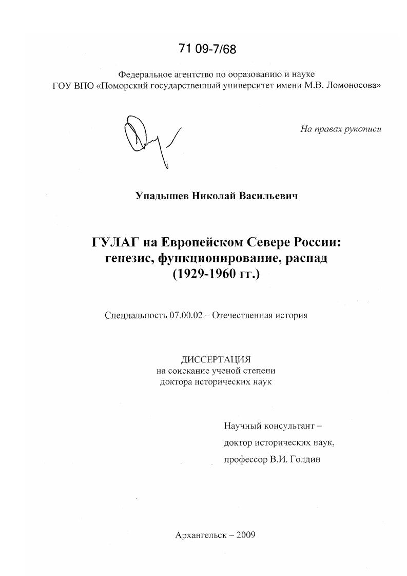 ГУЛАГ на Европейском Севере России : генезис, функционирование, распад : 1929-1960 гг.