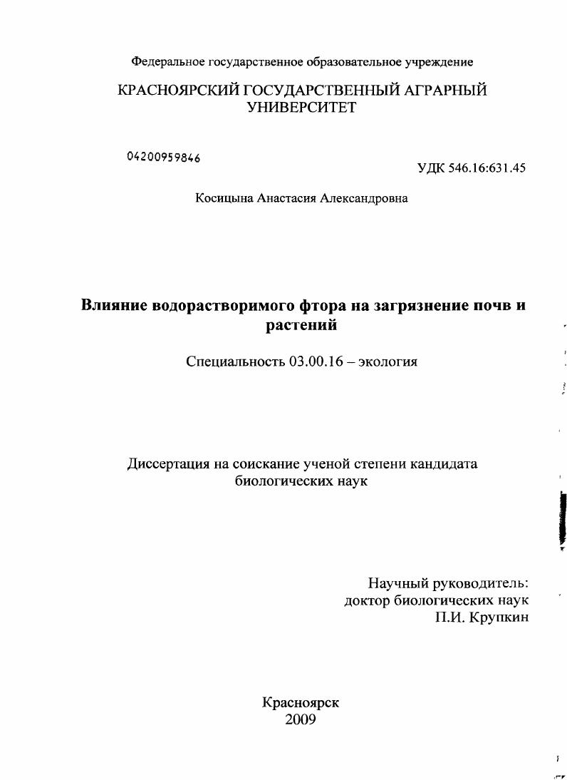 Влияние водорастворимого фтора на загрязнение почв и растений