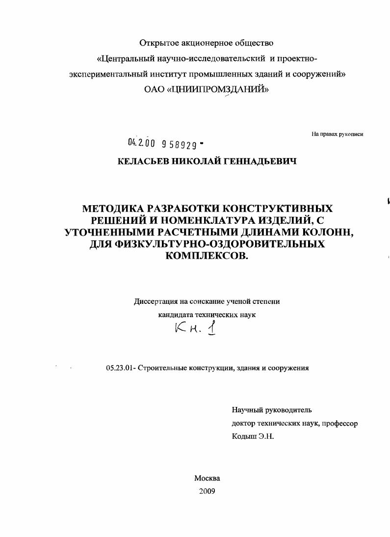 Методика разработки конструктивных решений и номенклатура изделий, с уточненными расчетными длинами колонн, для физкультурно-оздоровительных комплексов