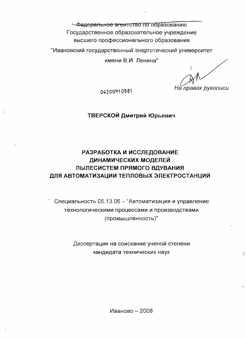 Разработка и исследование динамических моделей пылесистем прямого вдувания для автоматизации тепловых электростанций