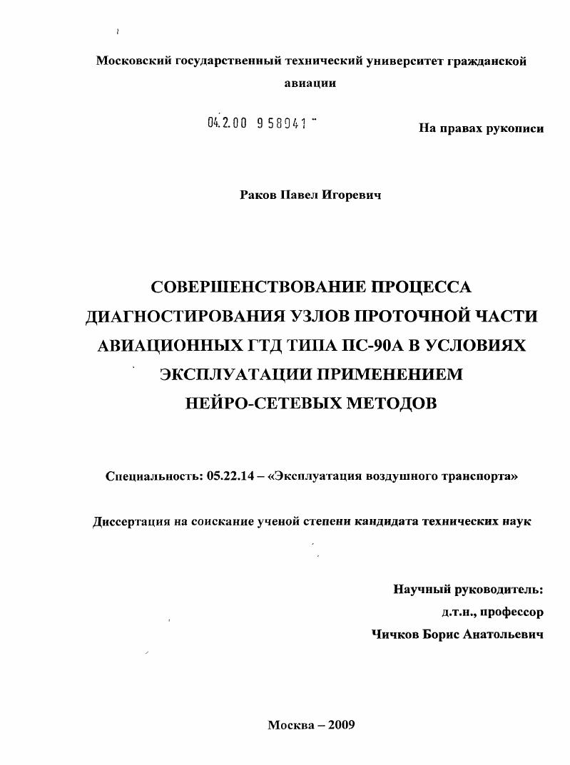 Совершенствование процесса диагностирования узлов проточной части авиационных ГТД типа ПС-90А в условиях эксплуатации применением нейро-сетевых методов