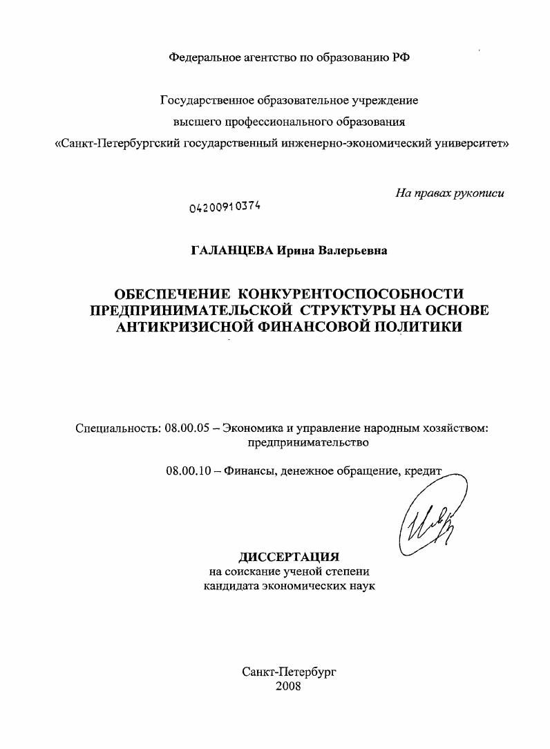 Обеспечение конкурентоспособности предпринимательской структуры на основе антикризисной финансовой политики
