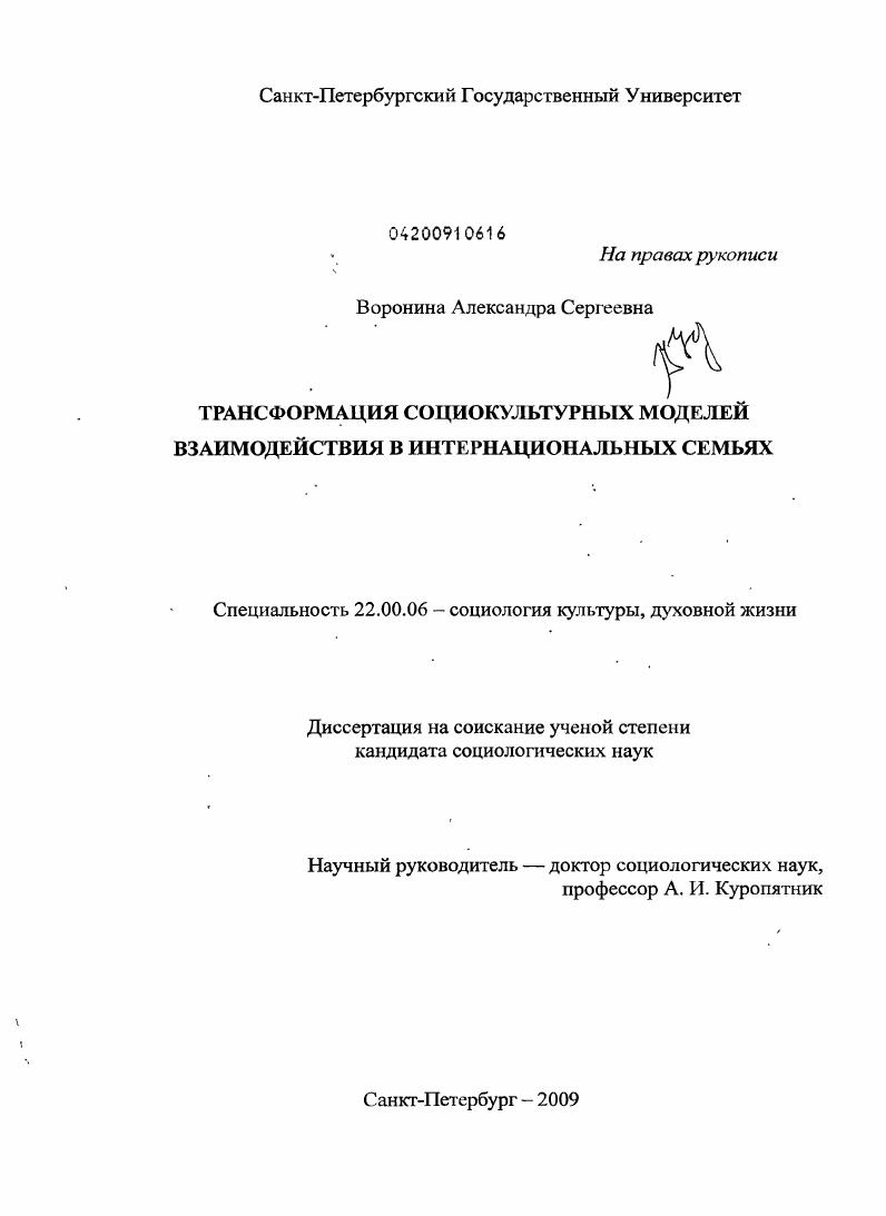 скачать диссертацию Трансформация социокультурных моделей взаимодействия в интернациональных семьях Трансформация социокультурных моделей взаимодействия в интернациональных семьях