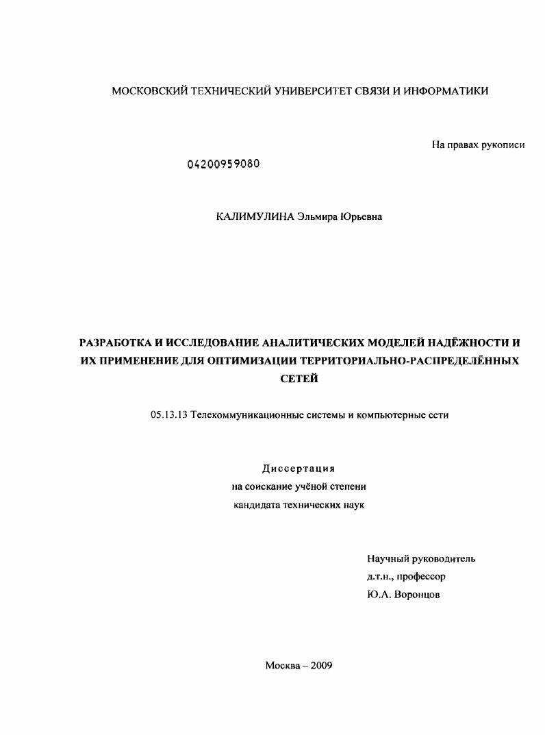 Разработка и исследование аналитических моделей надёжности и их применение для оптимизации территориально-распределённых сетей