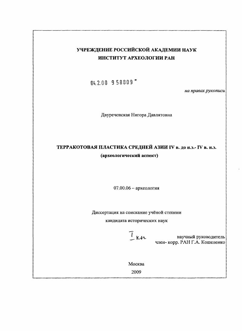 Терракотовая пластика Средней Азии IV в. до н.э.-IV в. н.э. : археологический аспект