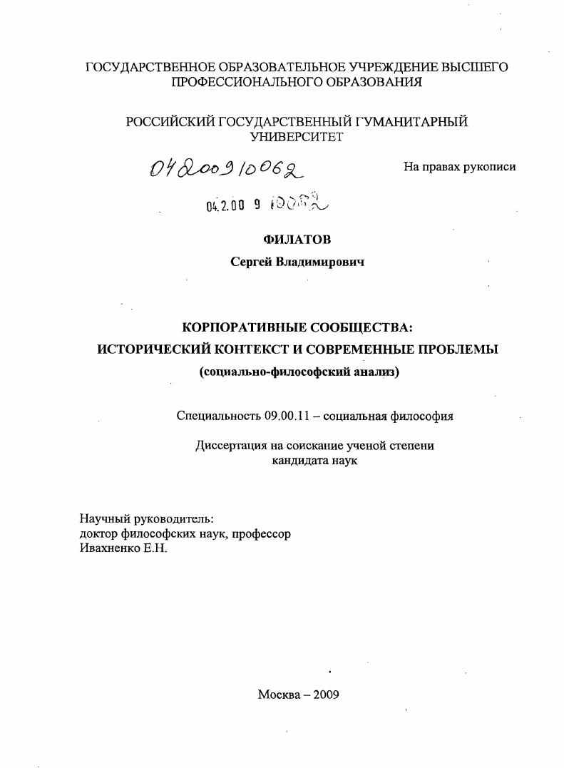Корпоративные сообщества: исторический контекст и современные проблемы : социально-философский анализ