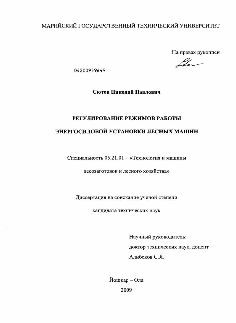 скачать диссертацию Регулирование режимов работы энергосиловой установки лесных машин Регулирование режимов работы энергосиловой установки лесных машин