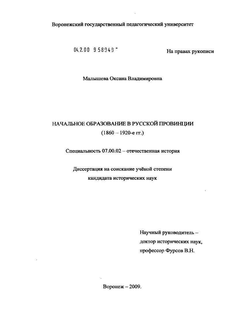 скачать диссертацию Начальное образование в русской провинции : 1861-1920-е гг. Начальное образование в русской провинции : 1861-1920-е гг.