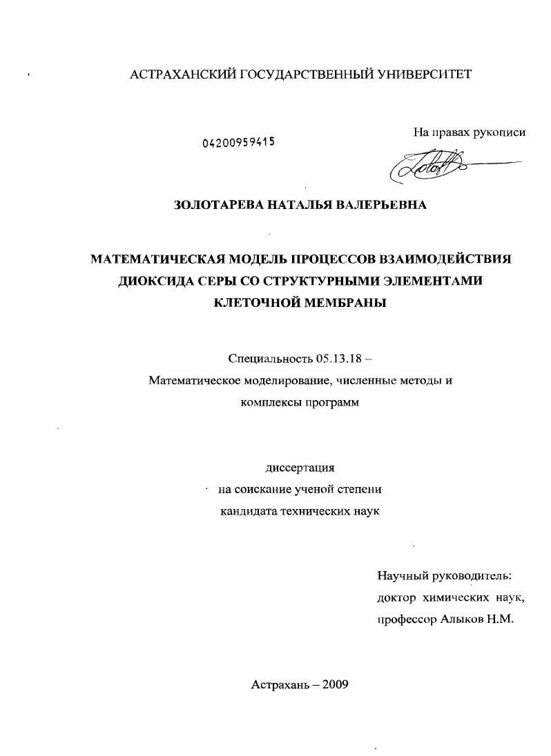 скачать диссертацию Математическая модель процессов взаимодействия диоксида серы со структурными элементами клеточной мембраны Математическая модель процессов взаимодействия диоксида серы со структурными элементами клеточной мембраны