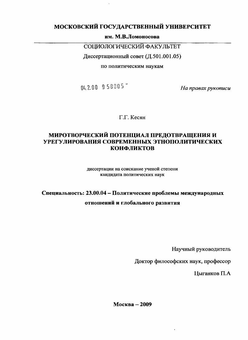 Миротворческий потенциал предотвращения и урегулирования современных этнополитических конфликтов : опыт комплексного социологического анализа