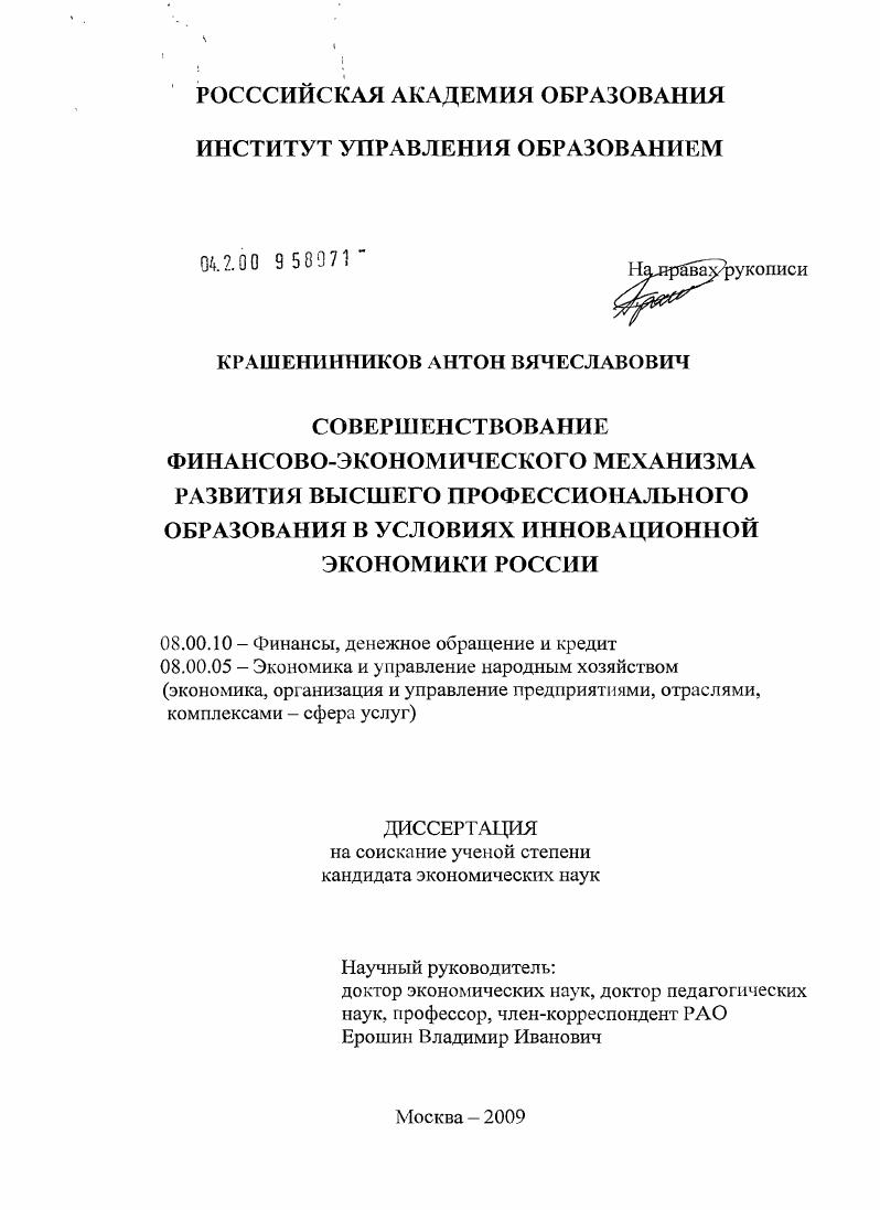 Совершенствование финансово-экономического механизма развития высшего профессионального образования в условиях инновационной экономики России