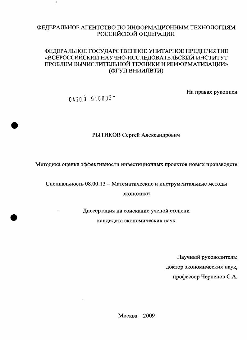 скачать диссертацию Методика оценки эффективности инвестиционных проектов новых производств Методика оценки эффективности инвестиционных проектов новых производств