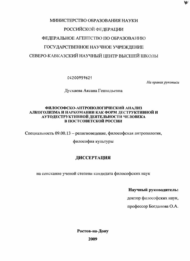 Философско-антропологический анализ алкоголизма и наркомании как форм деструктивной и аутодеструктивной деятельности человека в постсоветской России