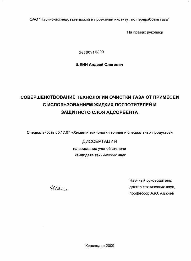 Совершенствование технологии очистки газа от примесей с использованием жидких поглотителей и защитного слоя адсорбента