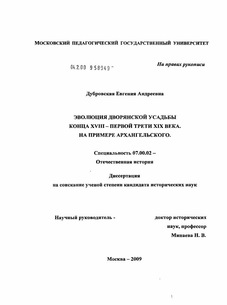 Эволюция дворянской усадьбы конца XVIII - первой трети XIX века. На примере Архангельского