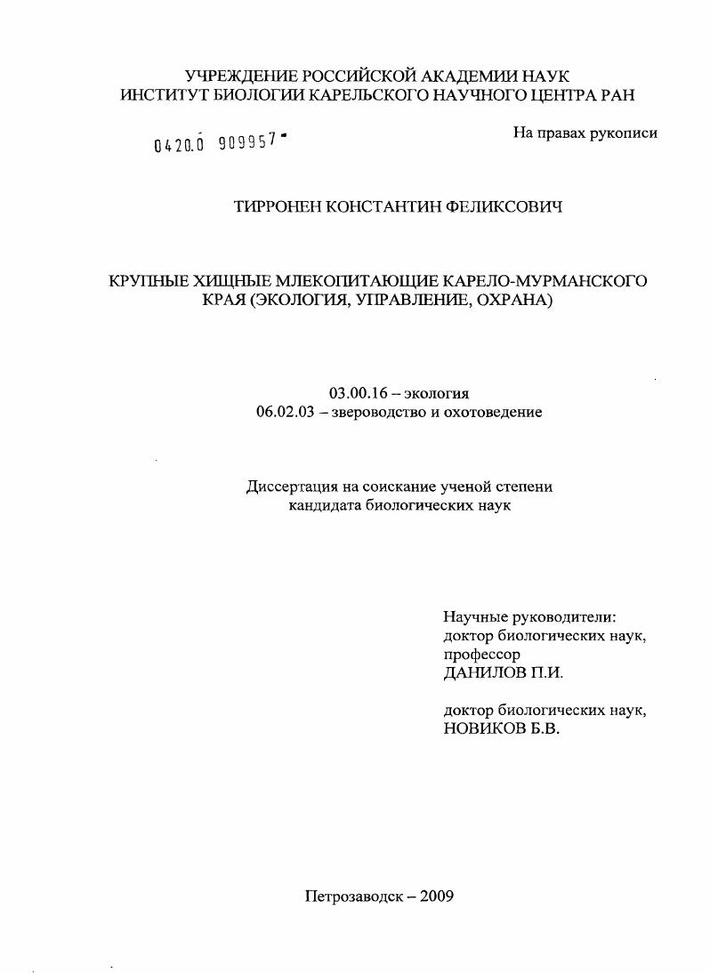 Крупные хищные млекопитающие Карело-Мурманского края : экология, управление, охрана