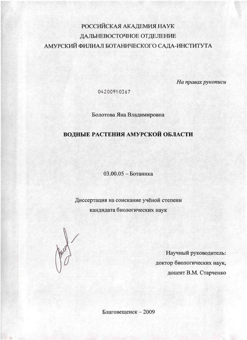 скачать диссертацию Водные растения Амурской области Водные растения Амурской области