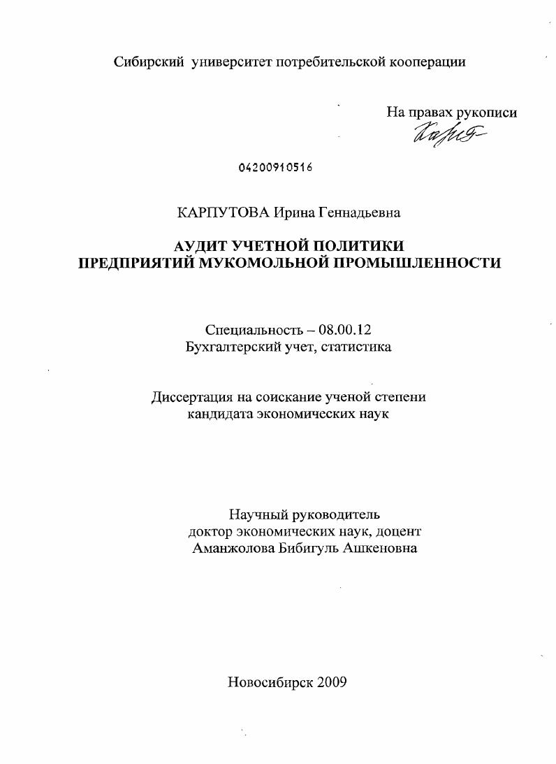 Аудит учетной политики предприятий мукомольной промышленности