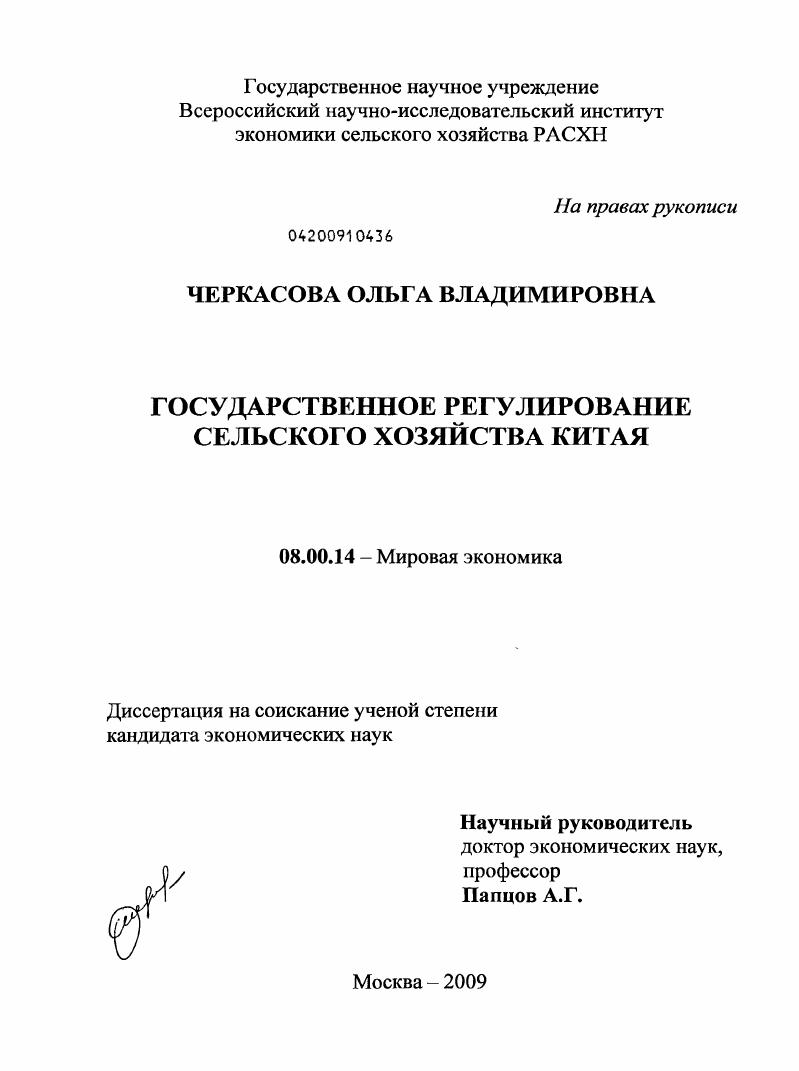 скачать диссертацию Государственное регулирование сельского хозяйства Китая Государственное регулирование сельского хозяйства Китая