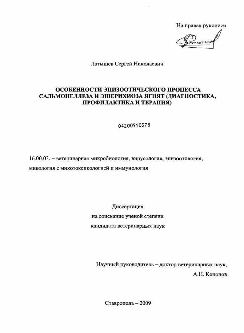 Особенности эпизоотического процесса сальмонеллеза и эшерихиоза ягнят : диагностика, профилактика и терапия