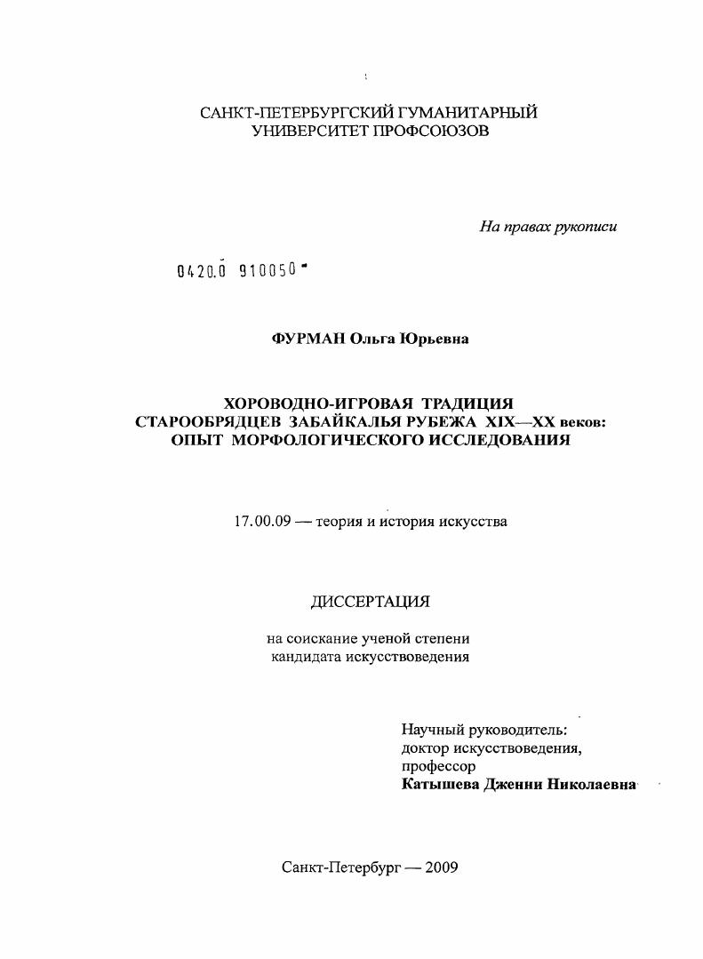 Хороводно-игровая традиция старообрядцев Забайкалья рубежа XIX-XX веков : опыт морфологического исследования