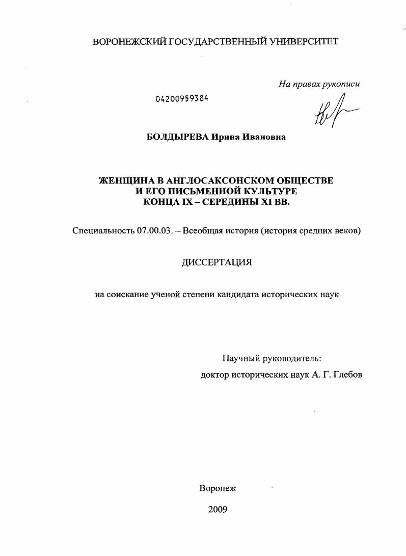 Женщина в англосаксонском обществе и его письменной культуре конца IX - середины XI вв.