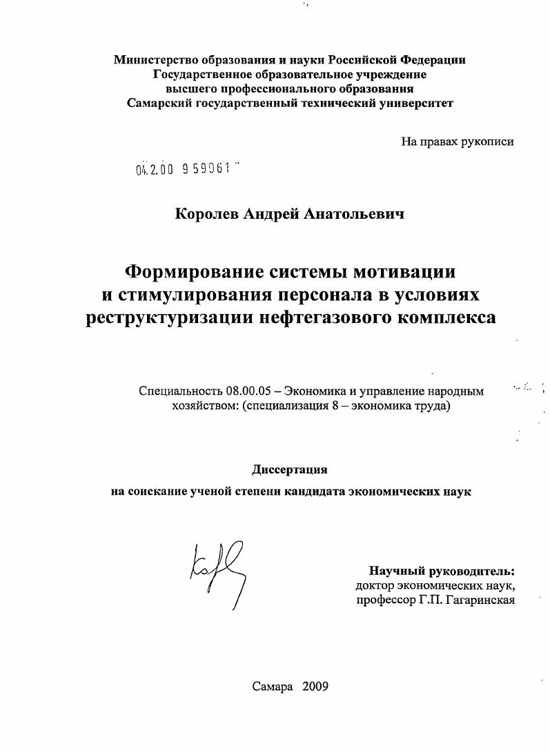 Формирование системы мотивации и стимулирования персонала в условиях реструктуризации нефтегазового комплекса