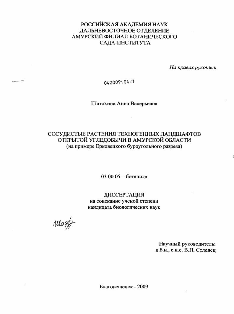 Сосудистые растения техногенных ландшафтов открытой угледобычи в Амурской области : на примере Ерковецкого буроугольного разреза