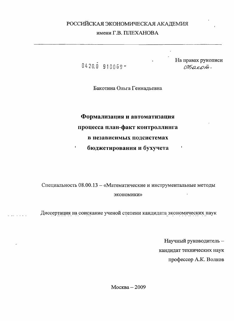Формализация и автоматизация процесса план-факт контроллинга в независимых подсистемах бюджетирования и бухучета